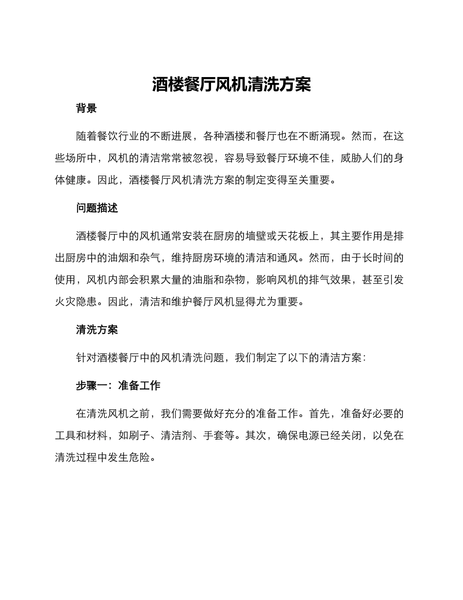 酒楼餐厅风机清洗方案_第1页
