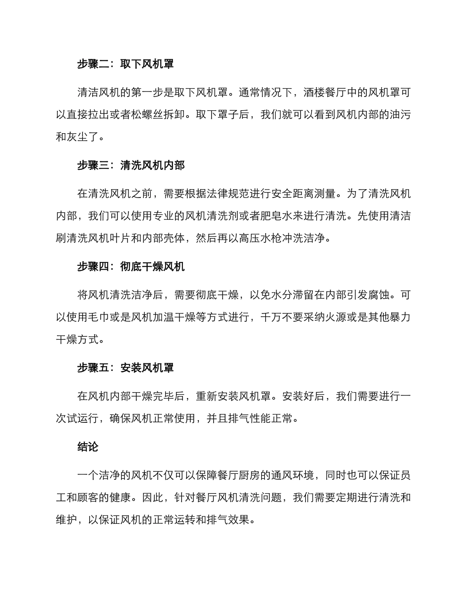 酒楼餐厅风机清洗方案_第2页