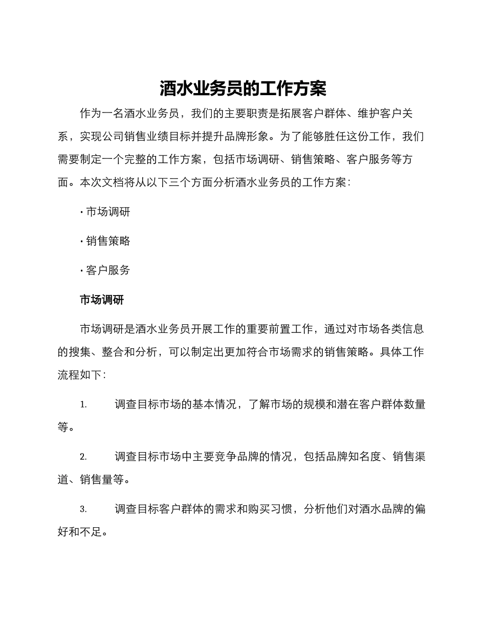 酒水业务员的工作方案_第1页