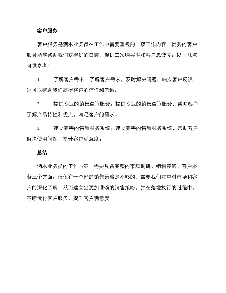 酒水业务员的工作方案_第3页