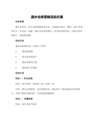 酒水仓库营销活动方案