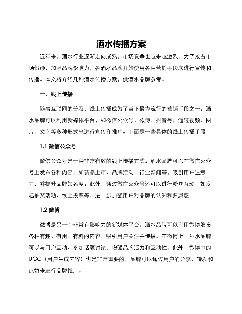 酒水传播方案_第1页