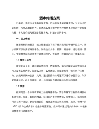 酒水传播方案