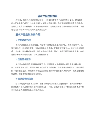 酒水产品定制方案