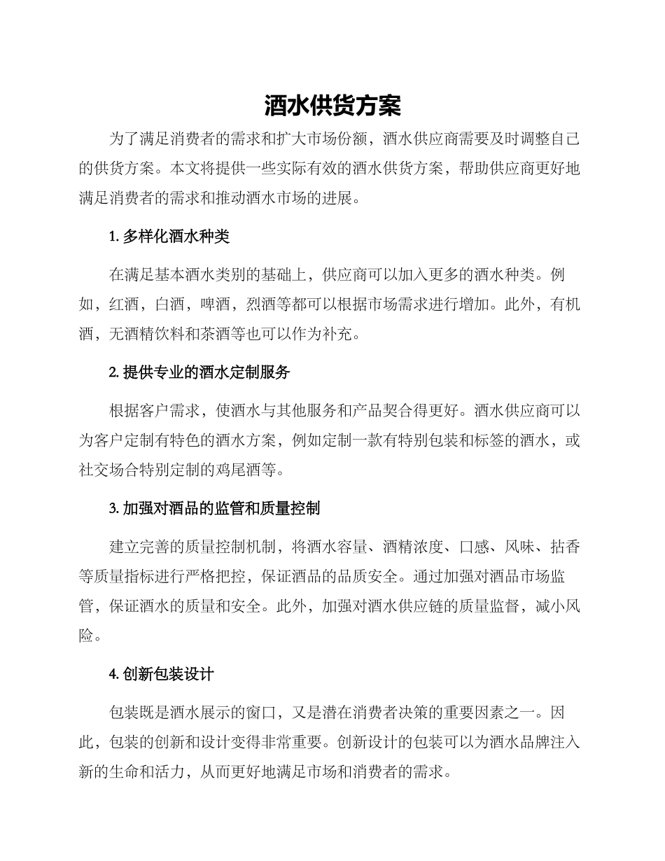 酒水供货方案_第1页