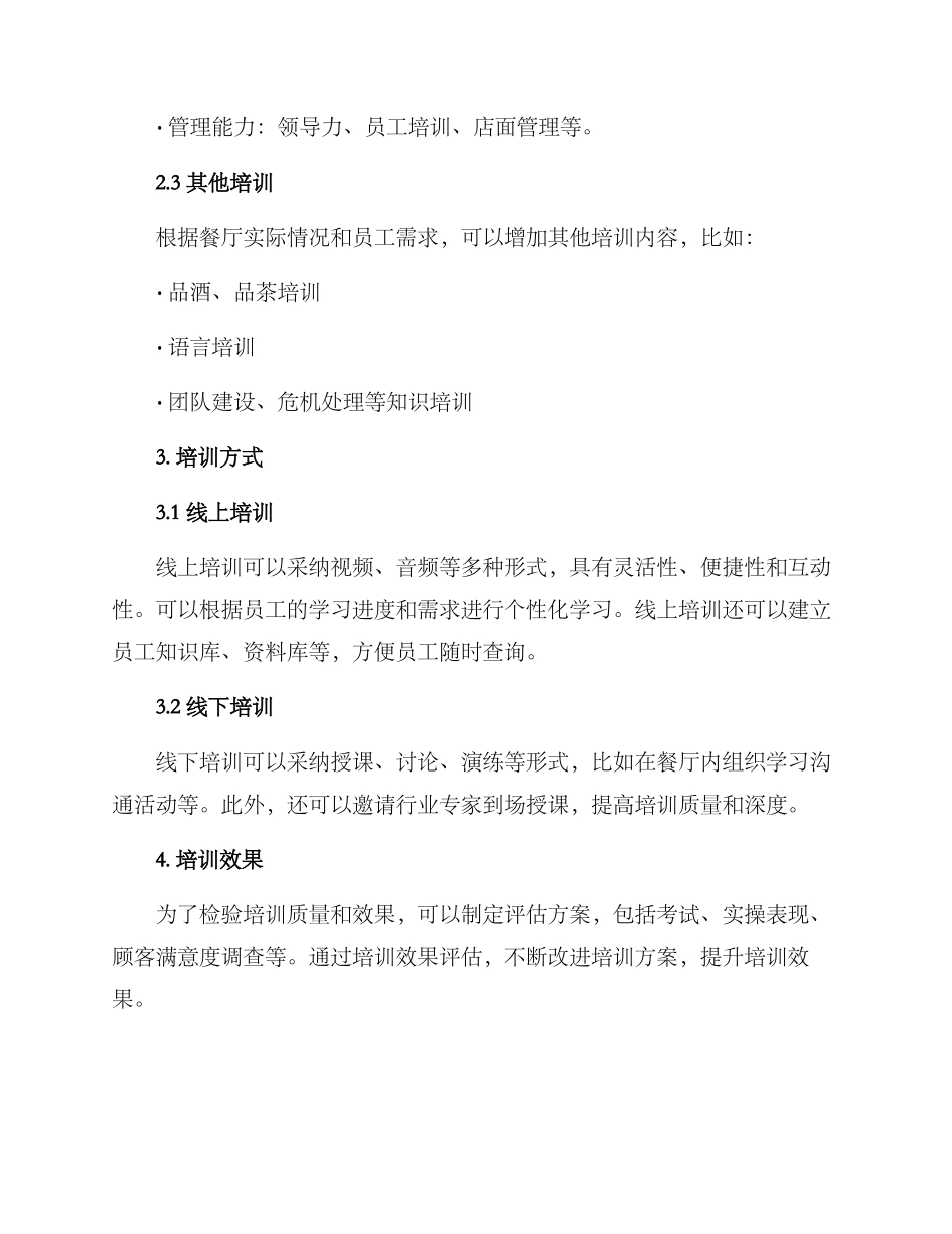 酒楼餐饮培训方案_第2页