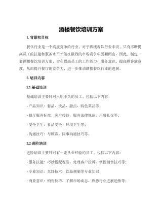 酒楼餐饮培训方案