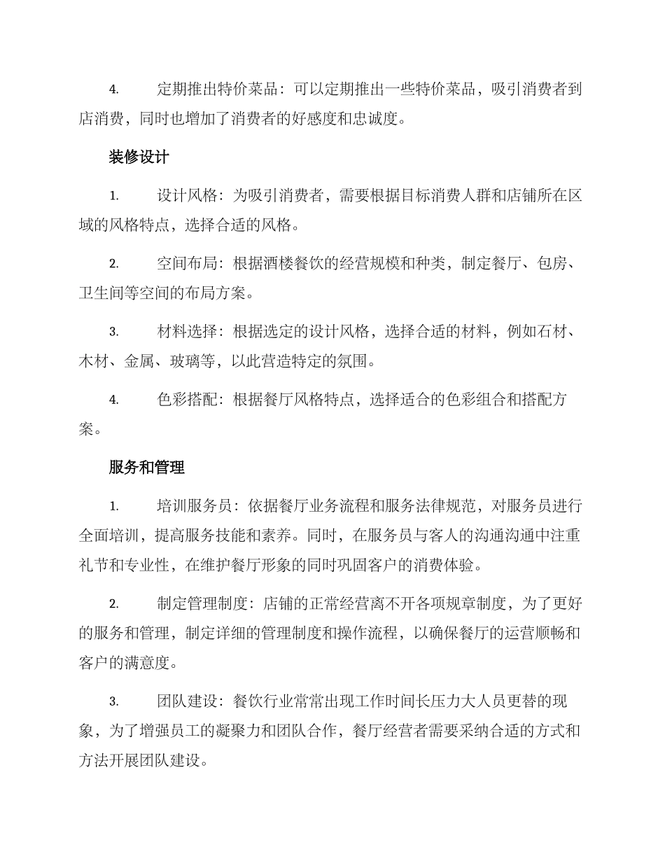 酒楼餐饮开业方案_第2页