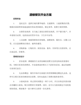 酒楼餐饮开业方案