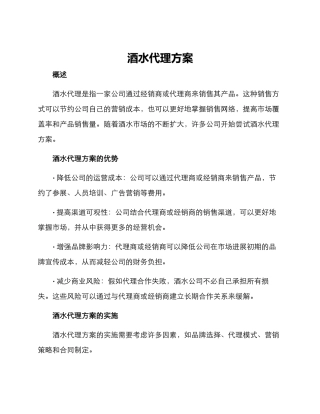 酒水代理方案