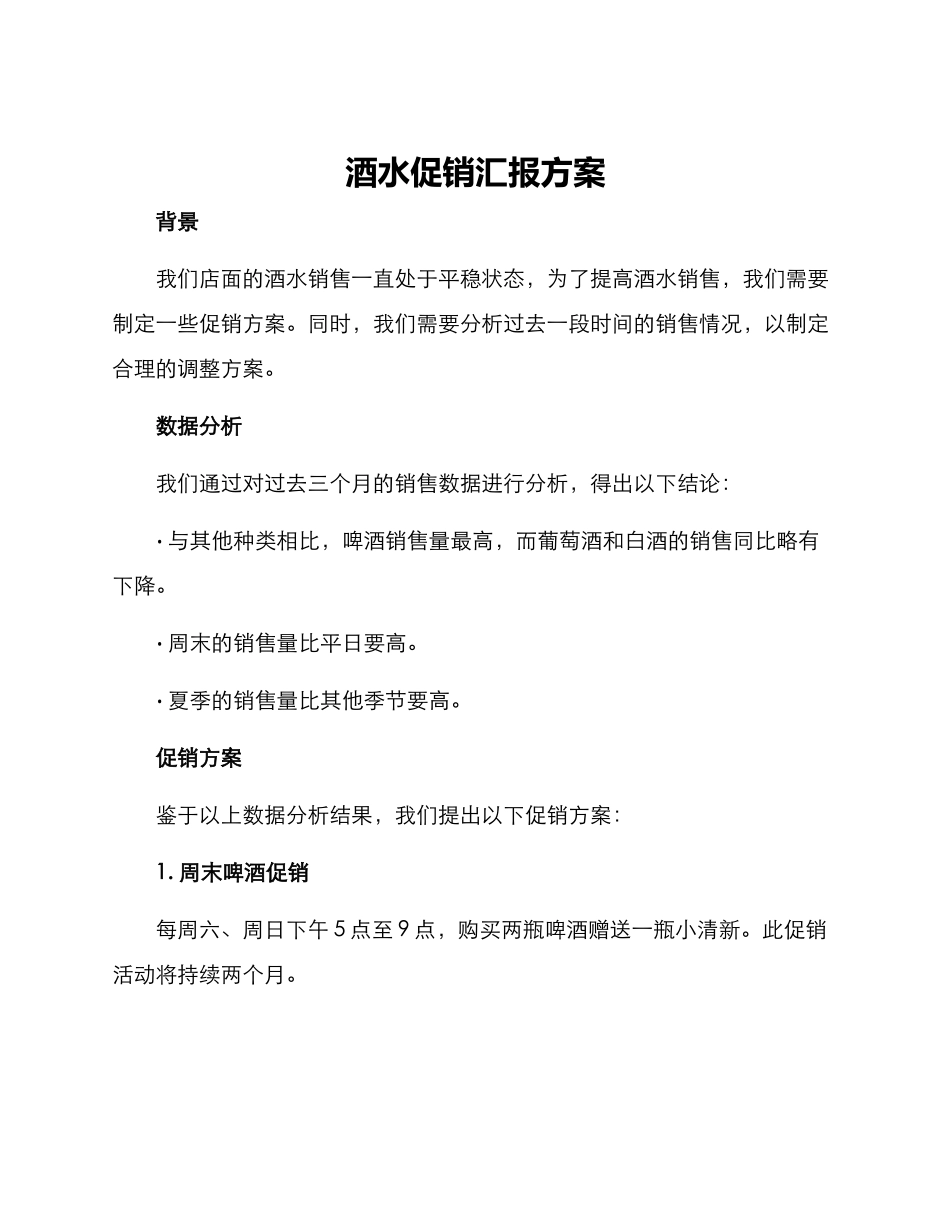 酒水促销汇报方案_第1页