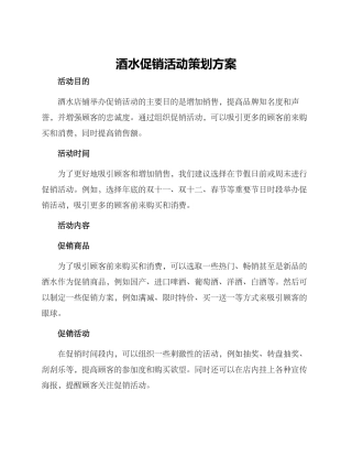 酒水促销活动策划方案