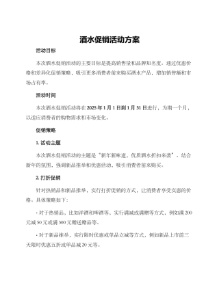 酒水促销活动方案