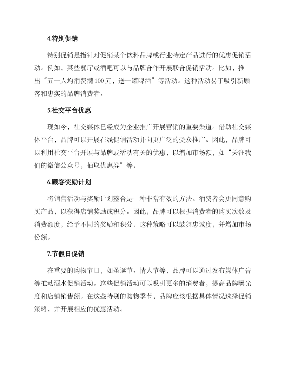 酒水优惠营销方案_第2页
