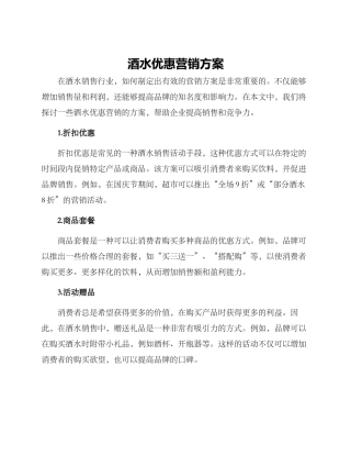 酒水优惠营销方案
