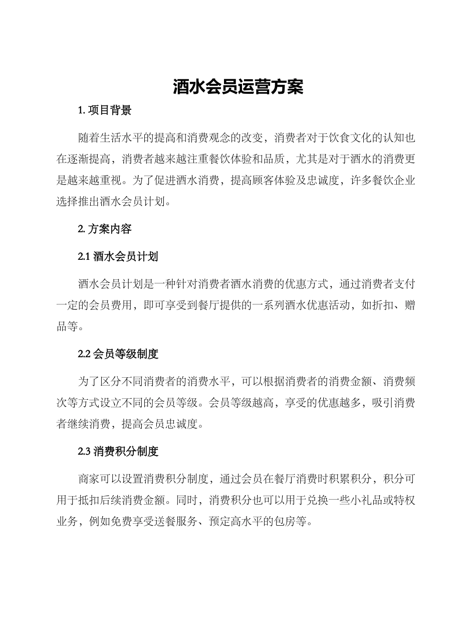 酒水会员运营方案_第1页