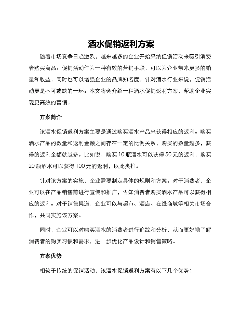 酒水促销返利方案_第1页