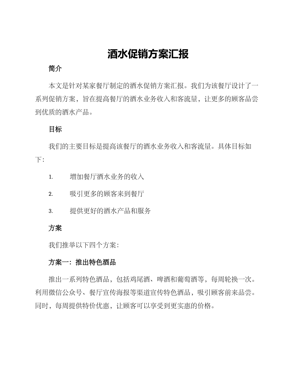酒水促销方案汇报_第1页