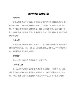 酒水公司宣传方案