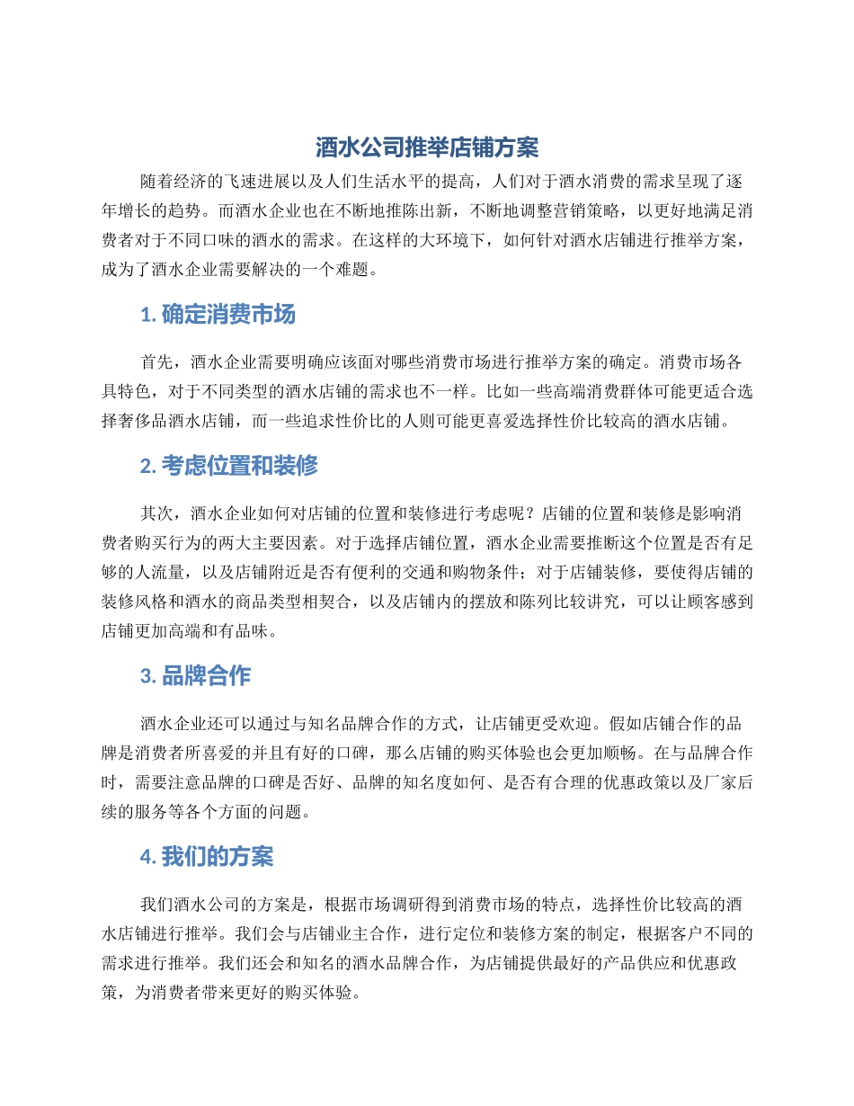 酒水公司推荐店铺方案_第1页