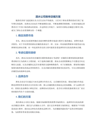 酒水公司推荐店铺方案