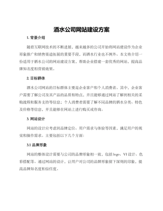 酒水公司网站建设方案