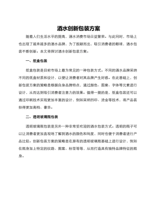 酒水创新包装方案