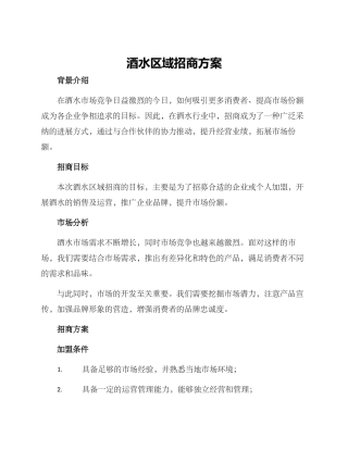 酒水区域招商方案
