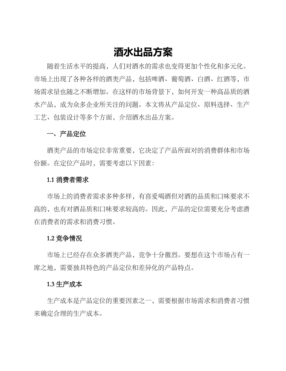 酒水出品方案_第1页
