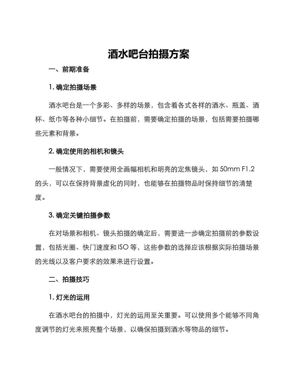 酒水吧台拍摄方案_第1页