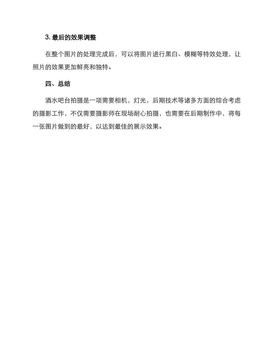 酒水吧台拍摄方案_第3页