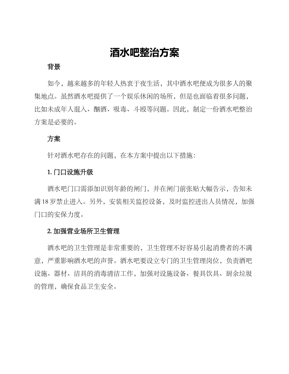 酒水吧整治方案_第1页