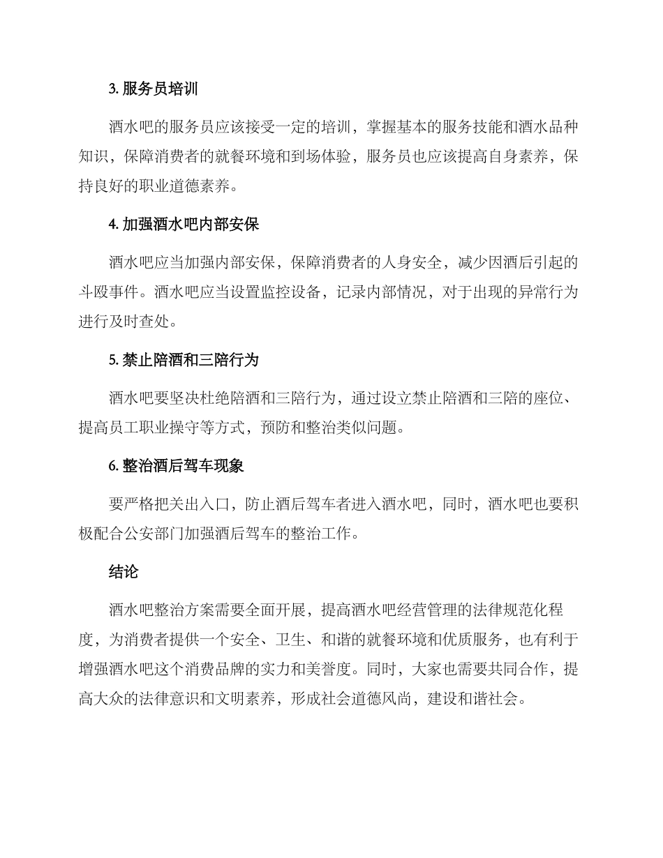 酒水吧整治方案_第2页