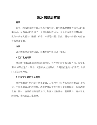 酒水吧整治方案