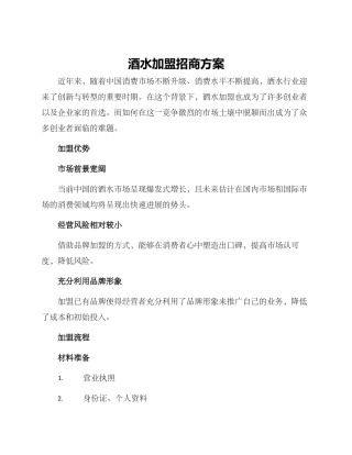 酒水加盟招商方案