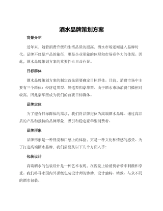 酒水品牌策划方案
