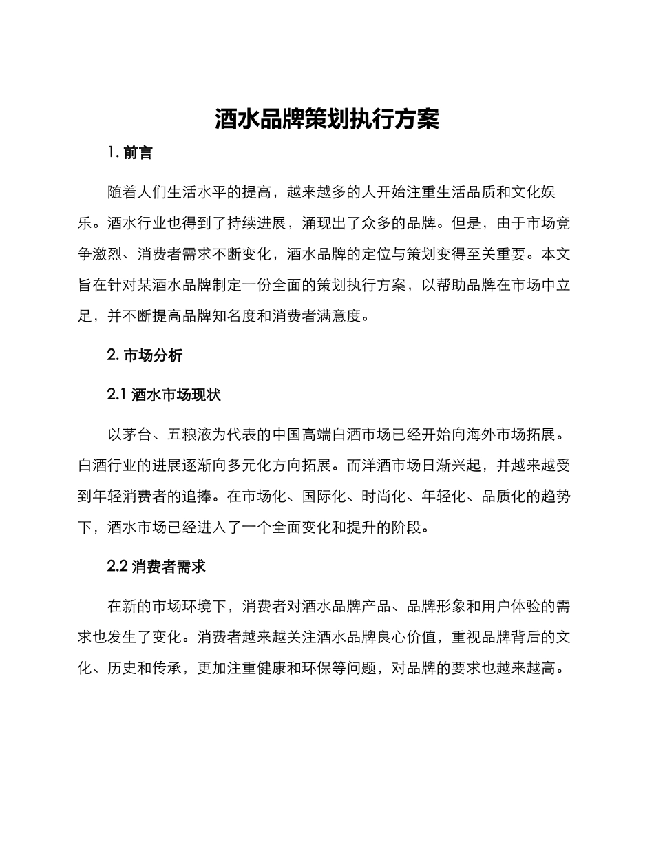 酒水品牌策划执行方案_第1页