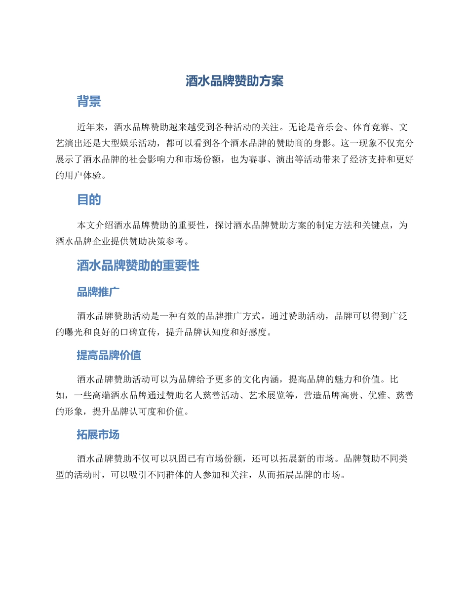 酒水品牌赞助方案_第1页