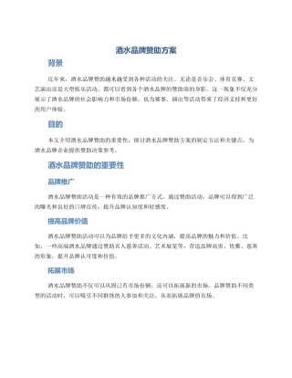 酒水品牌赞助方案