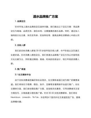 酒水品牌推广方案