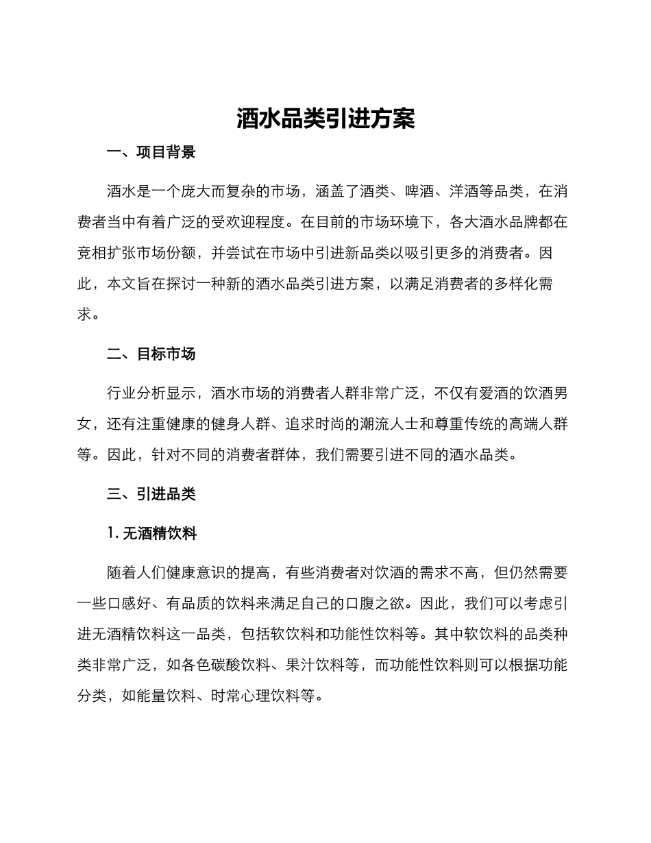 酒水品类引进方案_第1页
