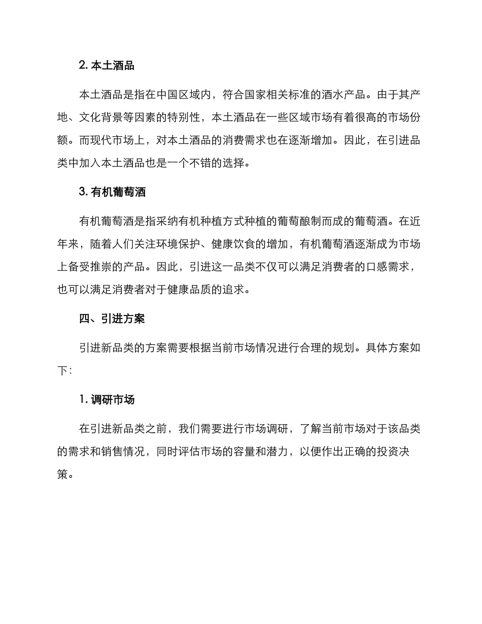 酒水品类引进方案_第2页