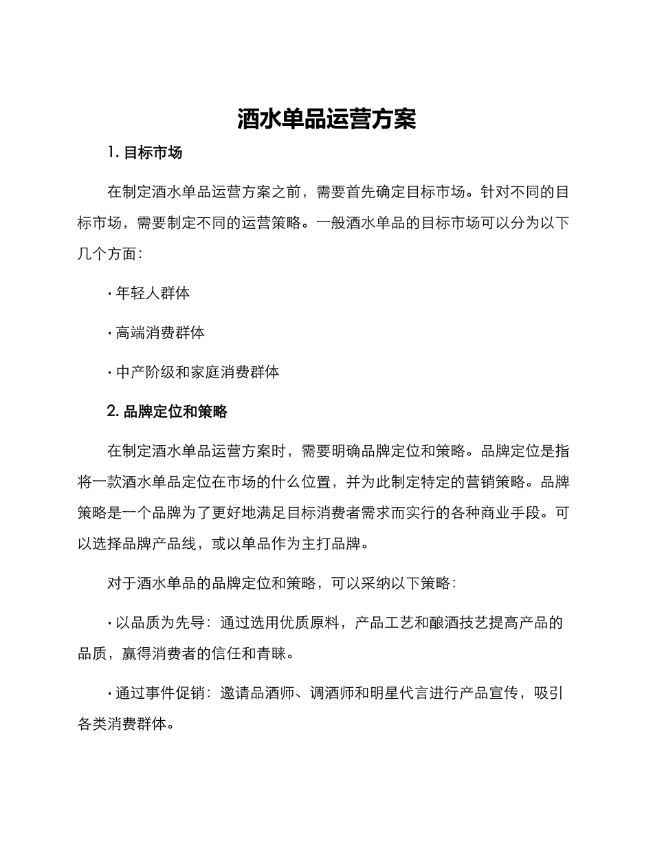 酒水单品运营方案_第1页