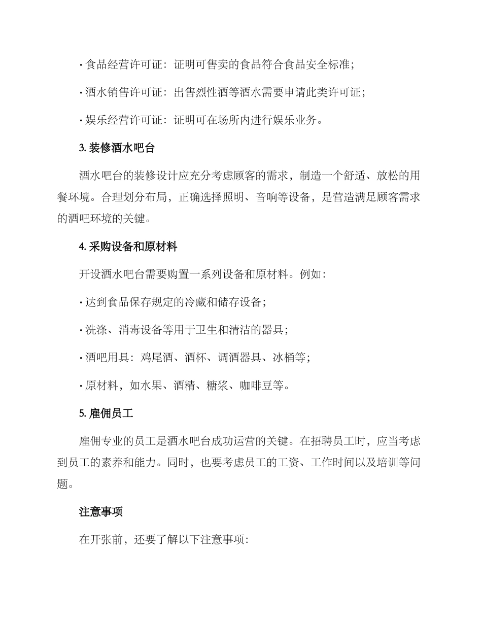 酒水吧台筹备方案_第2页