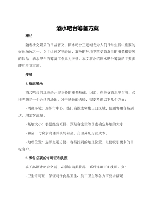 酒水吧台筹备方案