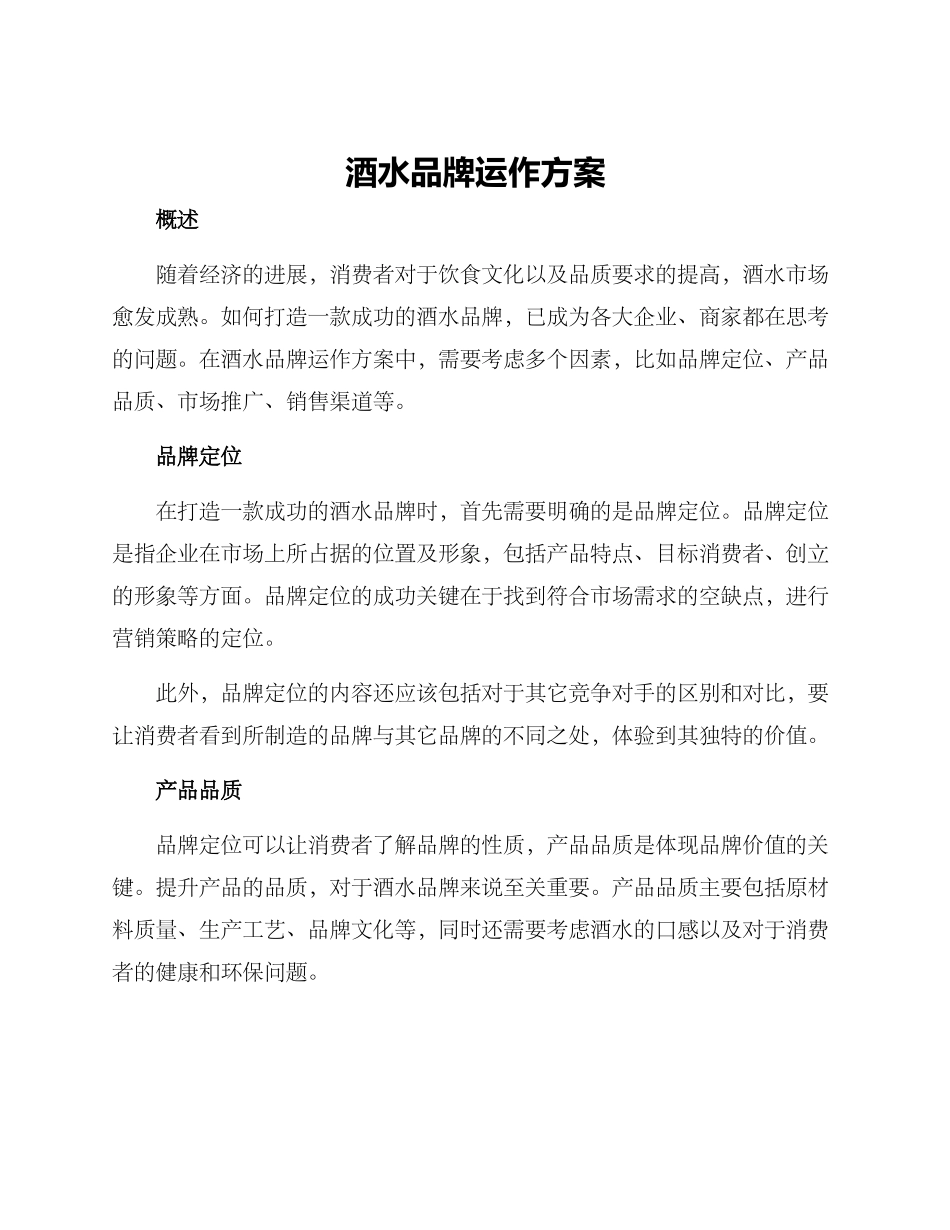 酒水品牌运作方案_第1页