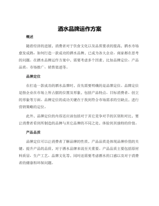 酒水品牌运作方案