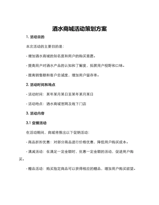 酒水商城活动策划方案