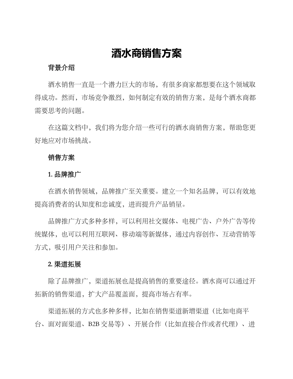酒水商销售方案_第1页