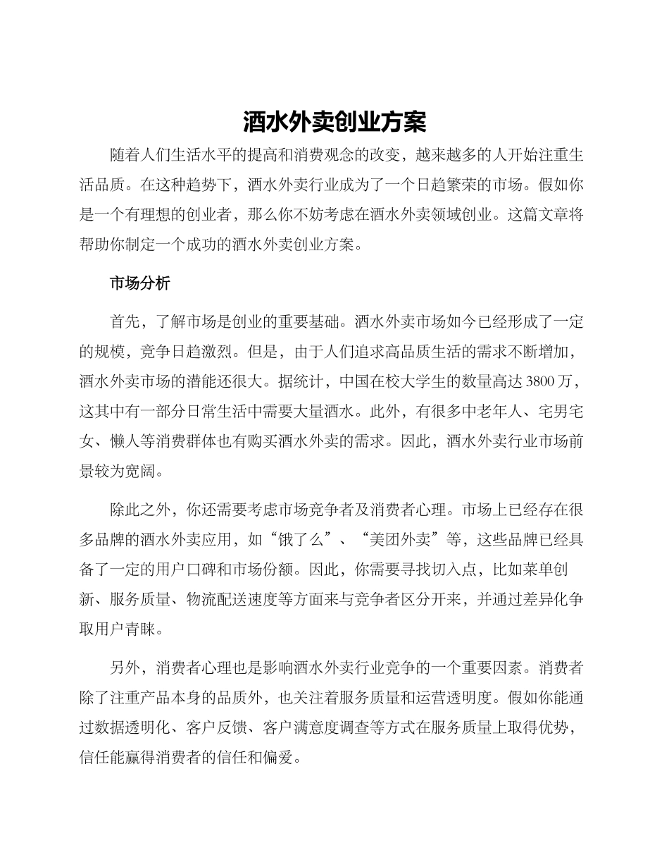 酒水外卖创业方案_第1页